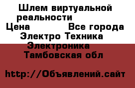 Шлем виртуальной реальности 3D VR Box › Цена ­ 2 690 - Все города Электро-Техника » Электроника   . Тамбовская обл.